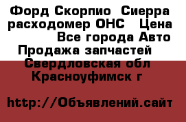 Форд Скорпио, Сиерра расходомер ОНС › Цена ­ 3 500 - Все города Авто » Продажа запчастей   . Свердловская обл.,Красноуфимск г.